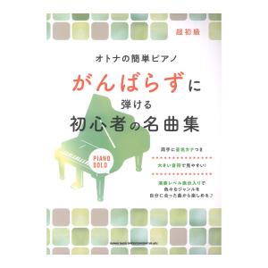 オトナの簡単ピアノ がんばらずに弾ける初心者の名曲集 シンコーミュージックの商品画像