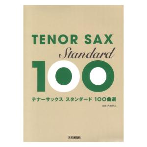 テナーサックス スタンダード100曲選 ヤマハミュージックメディア