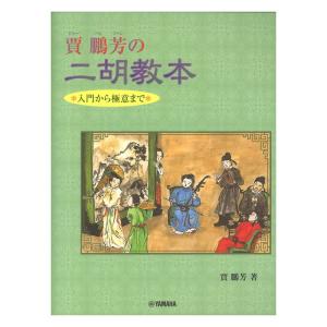 入門から極意まで 賈鵬芳の二胡教本 ヤマハミュージックメディア｜chuya-online