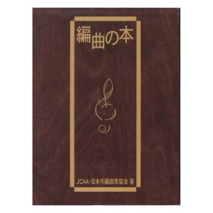 編曲の本 ヤマハミュージックメディア - 最安値・価格比較 - Yahoo