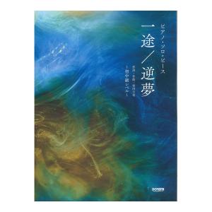 ピアノソロピース 一途 逆夢 ドレミ楽譜出版社の商品画像