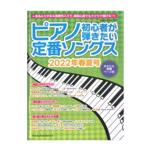 ピアノ初心者が弾きたい定番ソングス 2022年春夏号 シンコーミュージック