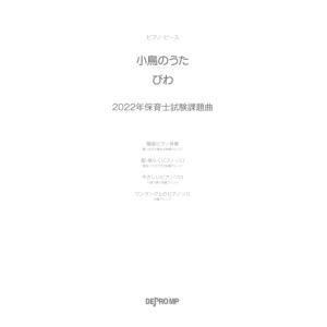 ピアノピース 小鳥のうた びわ 2022年保育士試験課題曲 デプロMP