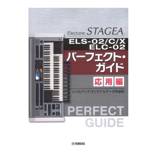 STAGEA ELS-02/C/X/ELC-02 パーフェクトガイド 応用編  ヤマハミュージックメ...