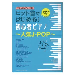 音名カナつきやさしいピアノソロ ヒット曲ではじめる初心者ピアノ 人気J-POP シンコーミュージック