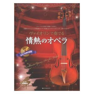 ヴァイオリンで奏でる情熱のオペラ ピアノ伴奏譜＆ピアノ伴奏CD付 全音楽譜出版社