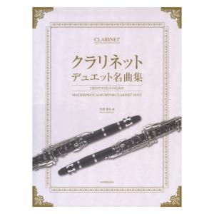 クラリネット・デュエット名曲集 2本のクラリネットのための 全音楽譜出版社｜chuya-online