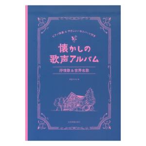 懐かしの歌声アルバム 抒情歌＆世界名歌 ピアノ伴奏＆やさしいハモリパート付き