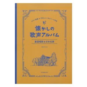 懐かしの歌声アルバム 童謡唱歌＆日本名歌 ピアノ伴奏＆やさしいハモリパート付き
