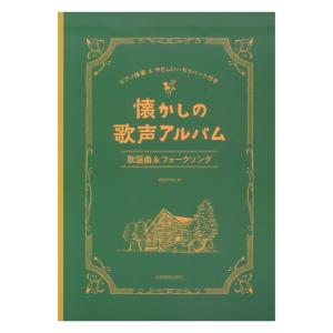 懐かしの歌声アルバム 歌謡曲＆フォークソング ピアノ伴奏＆やさしいハモリパート付き