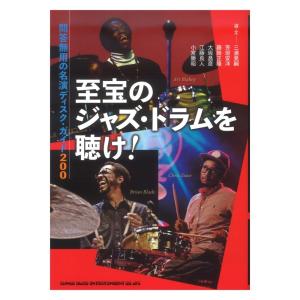 至宝のジャズ ドラムを聴け 問答無用の名演ディスク ガイド200 シンコーミュージック