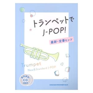トランペットでJ-POP! 最新定番ヒッツ カラオケCD2枚付 シンコーミュージックの商品画像