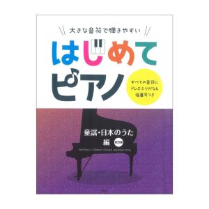 大きな音符で弾きやすい はじめてピアノ 童謡・日本のうた編