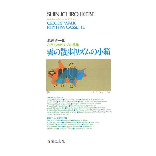 池辺晋一郎 こどものピアノ小品集 雲の散歩 リズムの小箱 音楽之友社
