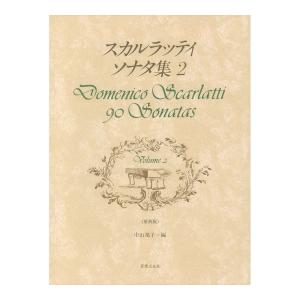 第48回ピティナ対象楽譜 原典版 スカルラッティ ソナタ集 2 音楽之友社