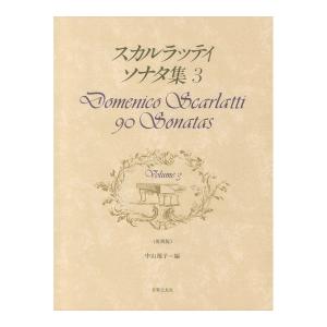 第48回ピティナ対象楽譜 原典版 スカルラッティ ソナタ集 3 音楽之友社