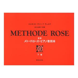 新版 メトードローズ・ピアノ教則本 下巻 音楽之友社