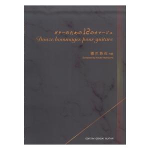 橋爪皓佐 ギターのための12のオマージュ 現代ギター社の商品画像