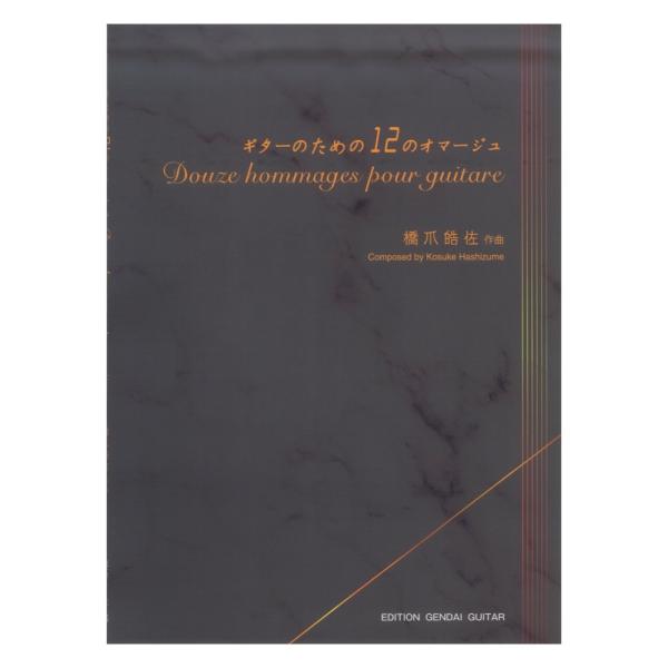 橋爪皓佐 ギターのための12のオマージュ 現代ギター社