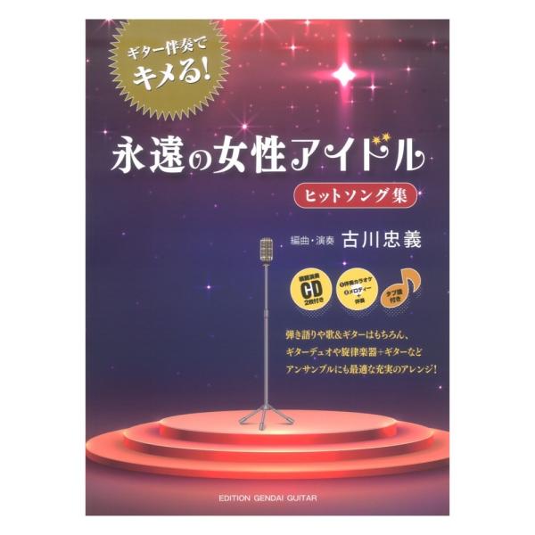 ギター伴奏でキメる！永遠の女性アイドルヒットソング集 古川忠義 編 CD2枚 タブ譜付 現代ギター社