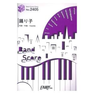 バンドスコアピースBP2405 踊り子 / Vaundy 〜 Book