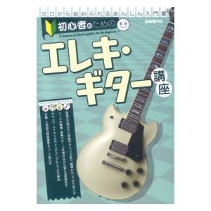 楽譜 初心者のためのエレキ ギター講座 ／ 自由現代社