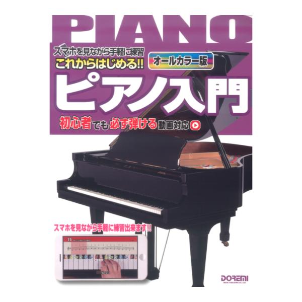 これからはじめる!! ピアノ入門 初心者でも必ず弾ける動画対応 スマホを見ながら手軽に練習 ドレミ楽...