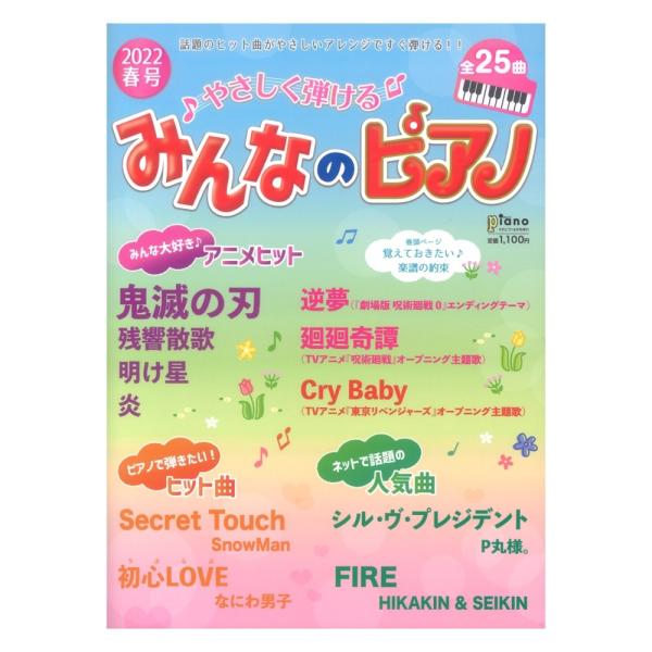 月刊ピアノ 2022年4月号増刊 やさしく弾ける みんなのピアノ 2022年春号 ヤマハミュージック...