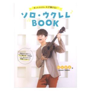 楽譜 買ったその日にスグ弾ける！ ソロウクレレBOOK 鈴木智貴 著 動画対応 ヤマハミュージックメディアの商品画像