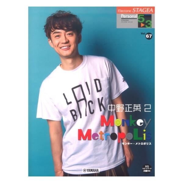 STAGEA パーソナル 5〜3級 Vol.67 中野正英2 モンキー・メトロポリス ヤマハミュージ...