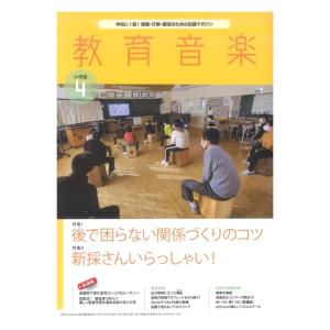 教育音楽 小学版 2022年4月号 音楽之友社