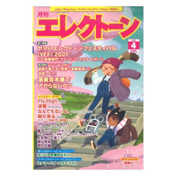 月刊エレクトーン2022年4月号 ヤマハミュージックメディア