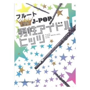 フルート ひとりで楽しむ☆J-POP男性アイドル...の商品画像