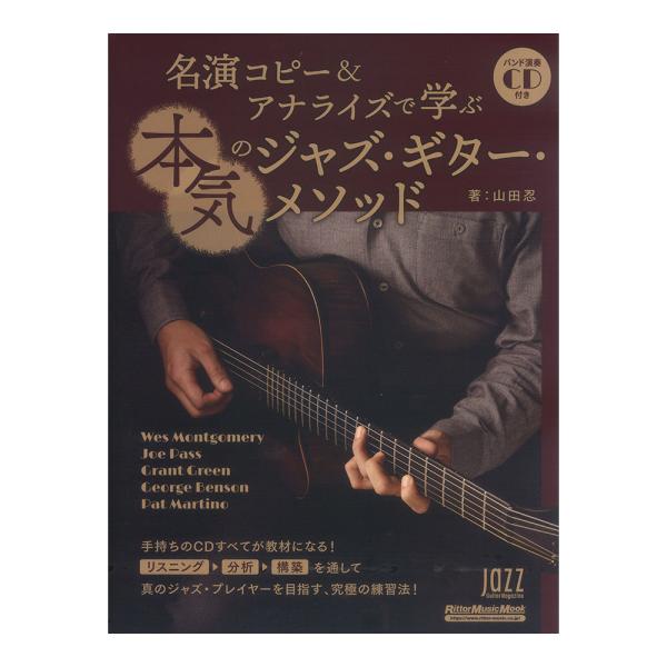 名演コピー＆アナライズで学ぶ本気のジャズ・ギター・メソッド リットーミュージック