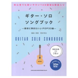 初級者ソロギター ギターソロソングブック 最初に弾きたいJ-POP33曲 模範演奏CD2枚付 シンコーミュージック｜chuya-online チューヤオンライン