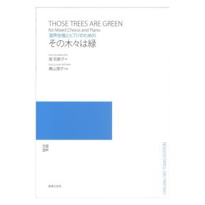 混声合唱とピアノのための その木々は緑 音楽之友社