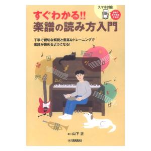 すぐわかる 楽譜の読み方入門 ヤマハミュージックメディア