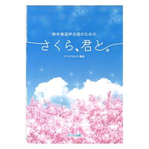 アベタカヒロ 「さくら、君と。」無伴奏混声合唱のための