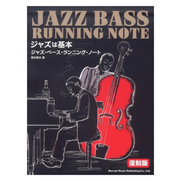 ジャズ・ベース・ランニング・ノート 復刻版 ジャズは基本 ドレミ楽譜出版社