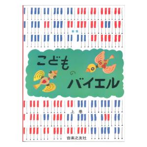 新版 こどものバイエル 上巻 音楽之友社｜chuya-online