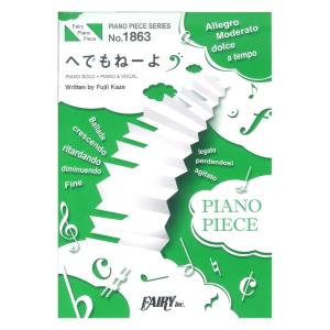 PP1863 へでもねーよ 藤井風 ピアノピース フェアリー
