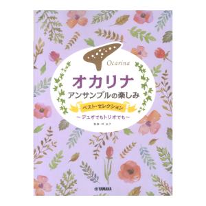 オカリナ アンサンブルの楽しみ ベストセレクショ...の商品画像