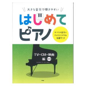 大きな音符で弾きやすい はじめてピアノ TV・CM・映画編