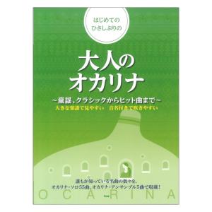 はじめてのひさしぶりの 大人のオカリナ 童謡、ク...の商品画像