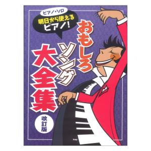 ピアノソロ 明日から使えるピアノ！ おもしろソング大全集 改訂版 ケイエムピーの商品画像