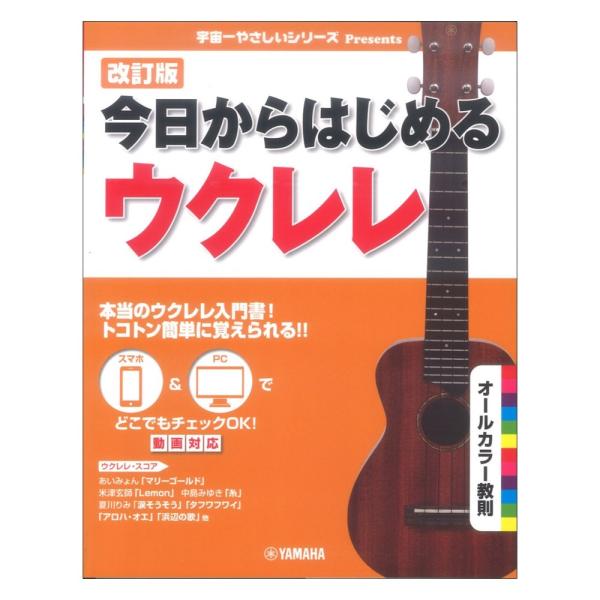 改訂版 今日からはじめるウクレレ ヤマハミュージックメディア