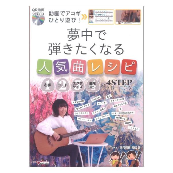 動画でアコギひとり遊び! 夢中で弾きたくなる人気曲レシピ (QR動画&amp;2枚組CD付) アルファノート