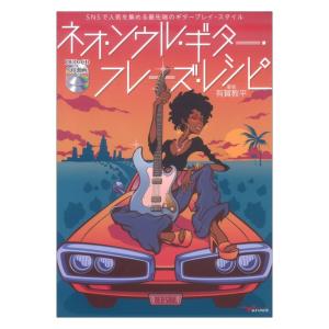 ネオ・ソウル・ギター・フレーズ・レシピ (DVD&CD&QR動画付)