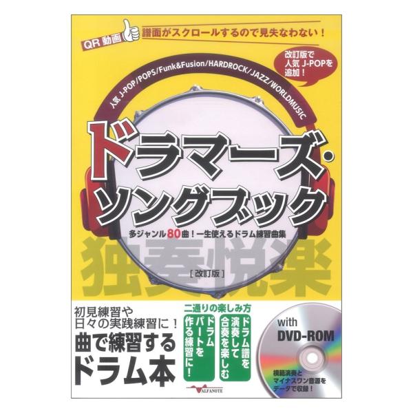ドラマーズ・ソングブック 〜多ジャンル80曲！一生使えるドラム練習曲集〜 改訂版 (DVD-ROM付...