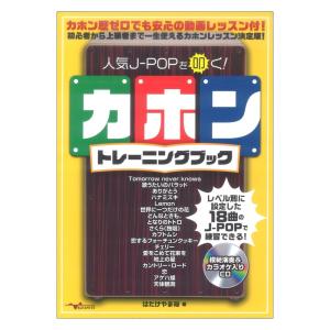 人気J-POPを叩く! カホントレーニングブック (2枚組CD付) アルファノート｜chuya-online